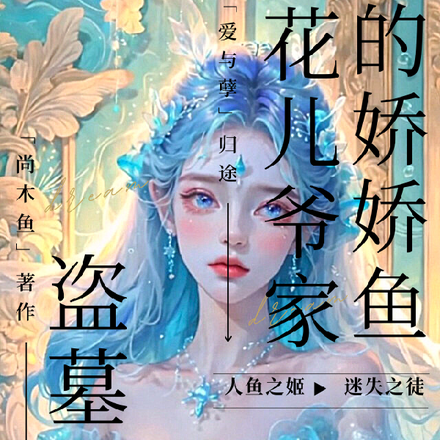 盗墓:花儿爷家的娇娇鱼