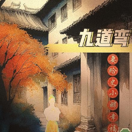 九道弯:要给史小娜幸福