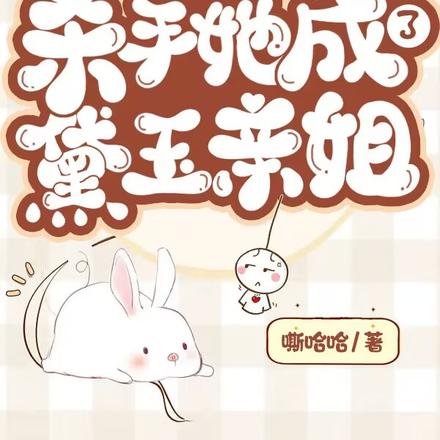 红楼：杀手她成了黛玉亲姐