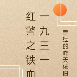 红警之铁血一九三一