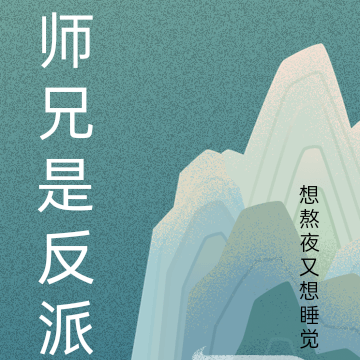 师兄是反派