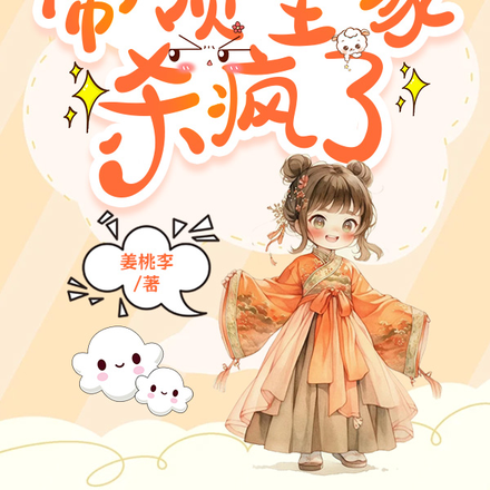 锦鲤宝宝被读心,带领全家杀疯了