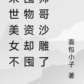 末世美女不囤物资却囤帅哥沙雕了