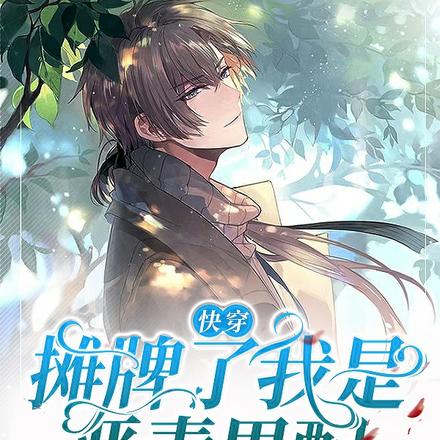 快穿:摊牌了,我是恶毒男配