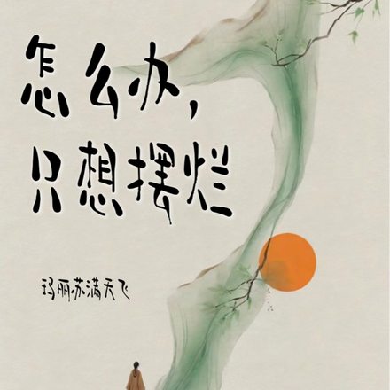 怎么办，只想摆烂