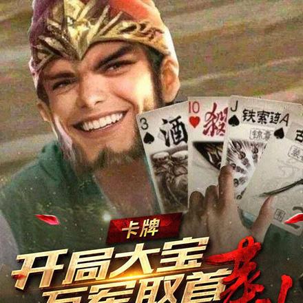 卡牌：开局大宝万军取首，蒸！