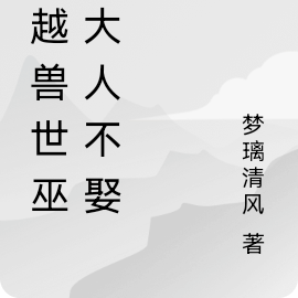 穿越兽世巫医大人不娶夫