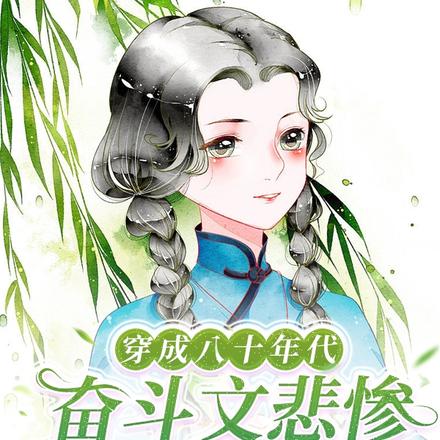 穿成八十年代奋斗文悲惨对照组