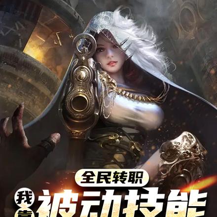 全民转职:我靠被动技能成法神