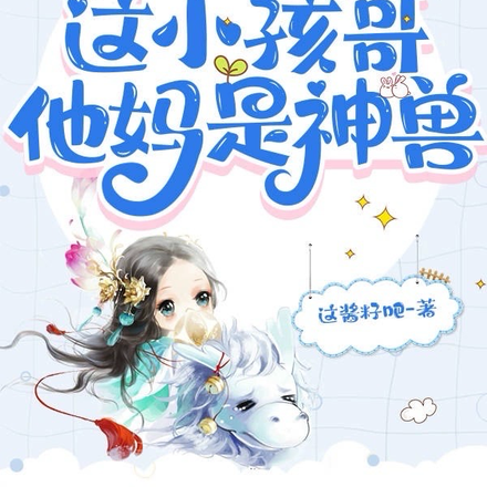 别惹这小孩哥,他妈是神兽