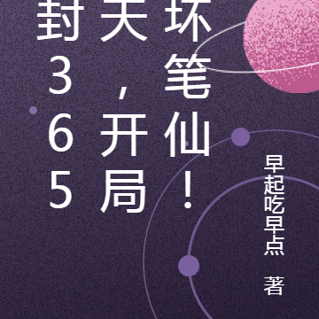 冰封365万天，开局吓坏笔仙！