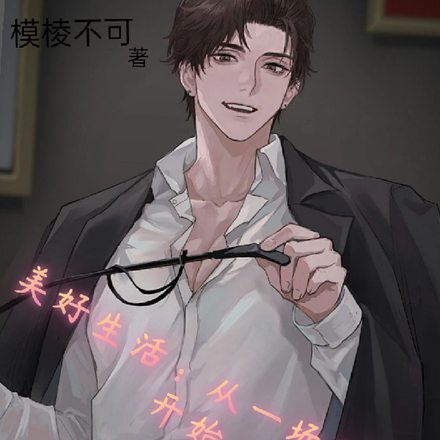 美好生活：从一场打劫开始