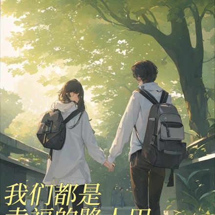 我们都是幸福的路人甲