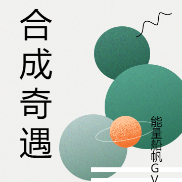 合成奇遇