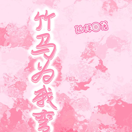 竹马为我弯腰