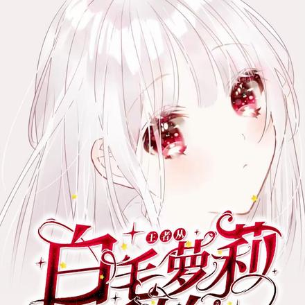 王者:从白毛萝莉开始杀穿kpl