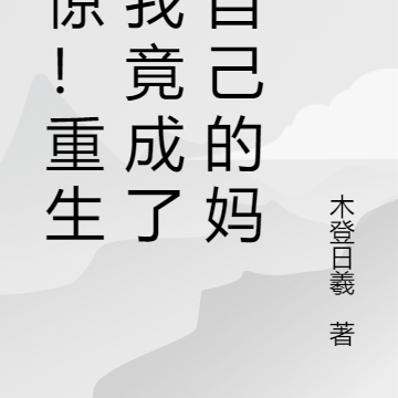 震惊!重生后我竟成了我自己的妈