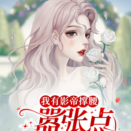 我有影帝撑腰,嚣张点怎么了?