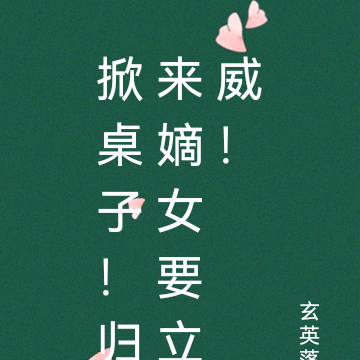 掀桌子!归来嫡女要立威!