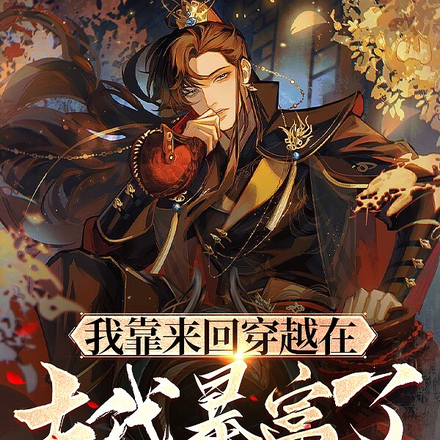 我靠来回穿越在古代暴富了!