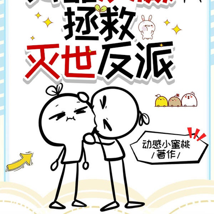我靠发癫拯救灭世反派