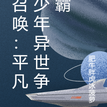 召唤:平凡少年异世争霸