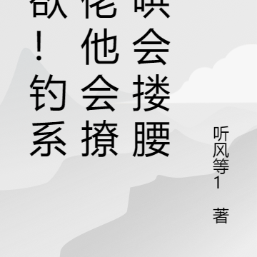 甜欲!钓系大佬他会撩会哄会搂腰