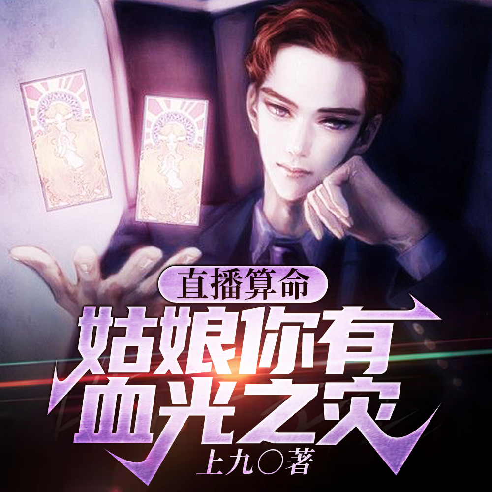 直播算命:姑娘你有血光之灾