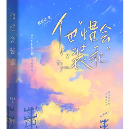 他惯会装乖