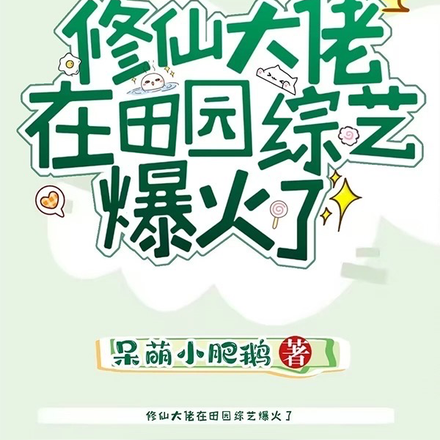 修仙大佬在田园综艺爆火了