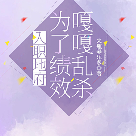 入职地府：为了绩效嘎嘎乱杀