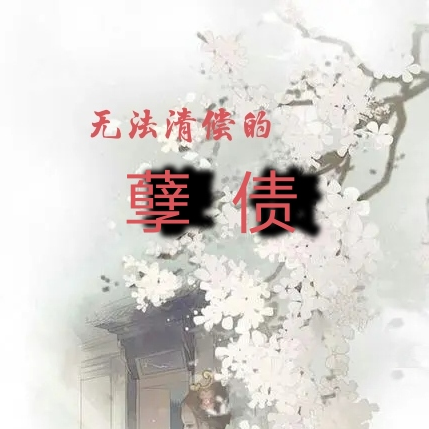 无法清偿的孽债