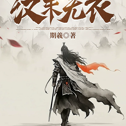 汉末无衣
