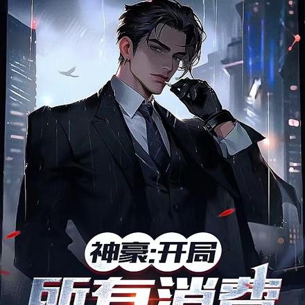 神豪:开局所有消费十倍返现