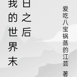 我的世界末日之后