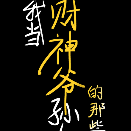 我当财神爷孙女的那些年