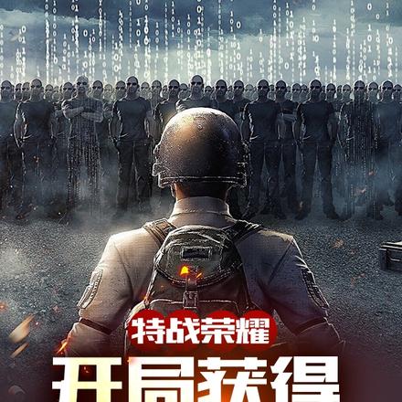 特战荣耀:开局获得一千亿