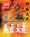 飞刀高手在都市