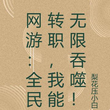 网游:全民转职,我能无限吞噬!
