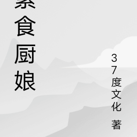 素食厨娘