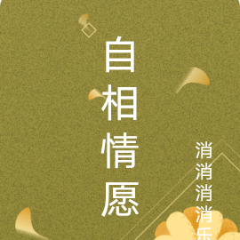自相情愿