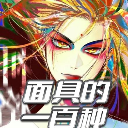 面具的一百种打开方式