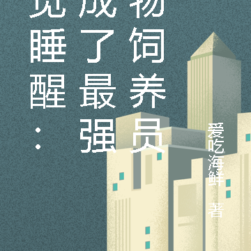 一觉睡醒:我成了最强动物饲养员