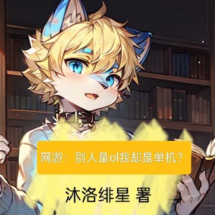 网游:别人是OL我却是单机?