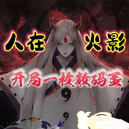 人在火影,开局一枚数码蛋