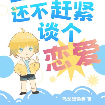 都重生了,还不赶紧谈个恋爱