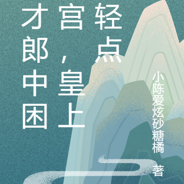 天才郎中困深宫,皇上你轻点