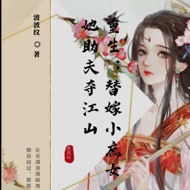 重生:替嫁小庶女她助夫夺江山