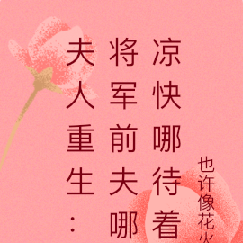 夫人重生:将军前夫哪凉快哪待着