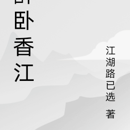 醉卧香江